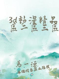 3d动漫精品一区二区三区