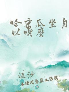 哈密瓜坐月子可以吃么