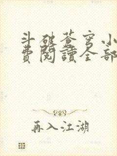 斗破苍穹小说免费阅读全部软件下载