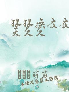 狠狠操夜夜操天天久久