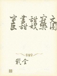 穿书甜宠文推荐巨甜娱乐圈