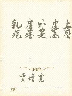 乳房外皮上有小疙瘩是怎么回事