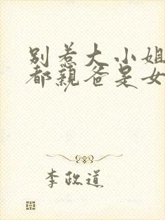 别惹大小姐她京都亲爸是女儿奴