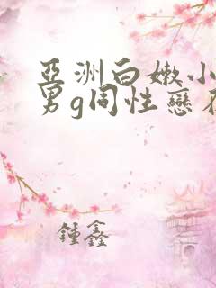 亚洲白嫩小受男男g同性恋在线观看