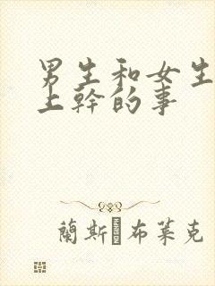 男生和女生在床上干的事