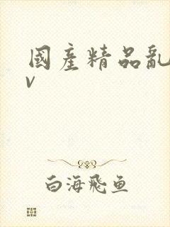 国产精品乱熟av