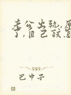 老公出轨,原谅了,自己该怎样才能放下