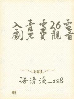 入青云26电视剧免费观看全集完整版