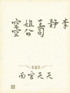 空姐王静李岩航空公司