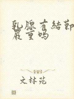 乳腺有结节3类严重吗