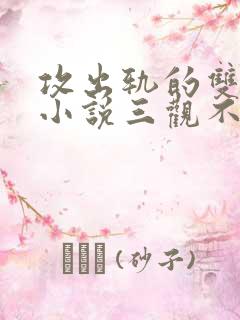 攻出轨的双男主小说三观不正