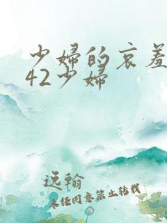 少妇的哀羞1一42少妇