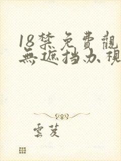 18禁免费观看无遮挡办视频
