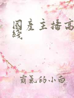 国产主播高清在线