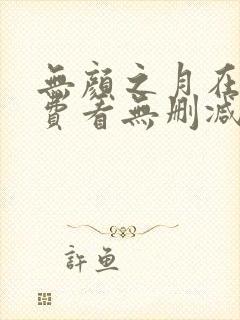 无颜之月在线免费看无删减