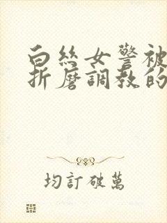 白丝女警被淫具折磨调教的小说