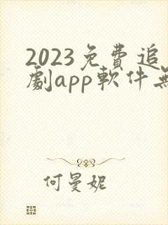 2023免费追剧app软件无广告高清