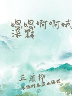 嗯嗯啊啊哦哦插深点