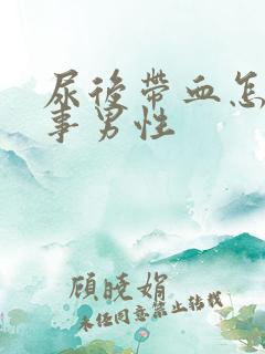 尿后带血怎么回事男性