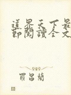 道界天下最新章节阅读全文