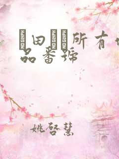 篠田ゆう所有作品番号