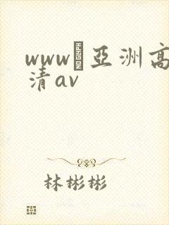 www·亚洲高清av