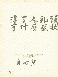 得了人乳头病毒有什么症状