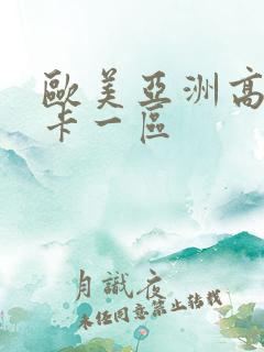 欧美亚洲高清不卡一区