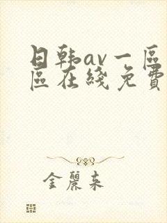 日韩av一区二区在线免费