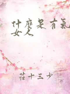 什么是有气质的女人