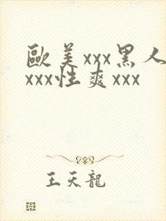 欧美xxx黑人xxx性爽xxx