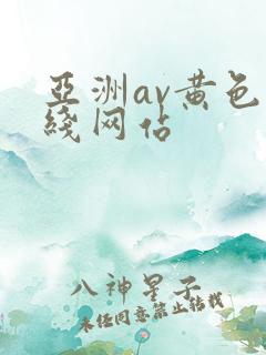 亚洲av黄色在线网站