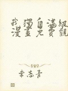 我独自满级新手漫画免费观看