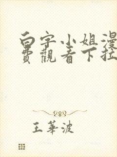 白字小姐漫画免费观看下拉式六漫画