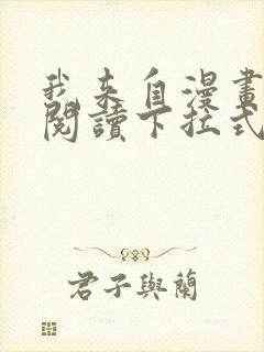 我来自漫画免费阅读下拉式六漫画