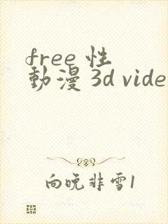 free 性 动漫 3d video