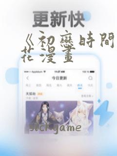 《初恋时间》樱花漫画