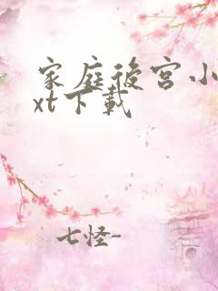 家庭后宫小说txt下载