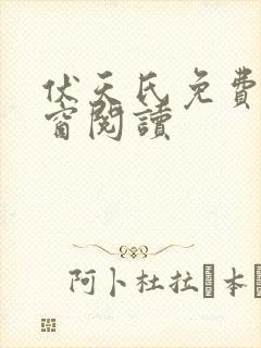 伏天氏免费无弹窗阅读