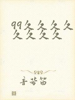 99久久久久久久久久久