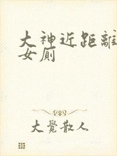 大神近距离偷拍女厕