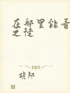 在哪里能看无耻之徒