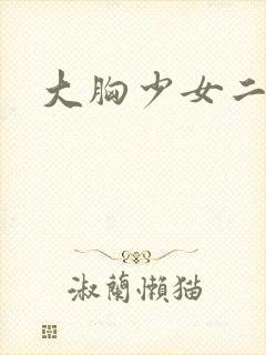 大胸少女二次元