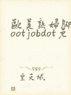 欧美熟妇脚交footjobdot免费看