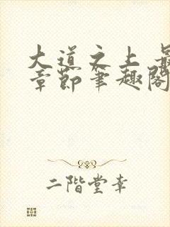 大道之上 最新章节笔趣阁