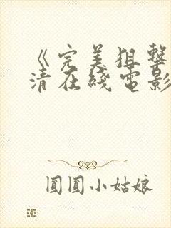 《完美狙击》高清在线电影