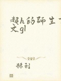 超h的师生百合文gl