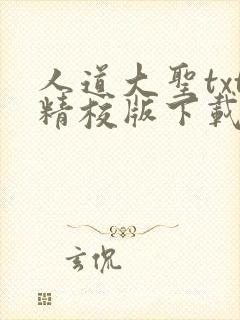 人道大圣txt精校版下载