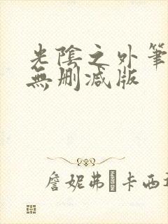 光阴之外笔趣阁无删减版