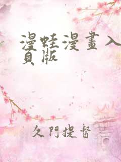 漫蛙漫画入口网页版